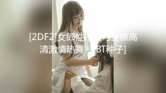 [2DF2]女郎性感黄可全裸高清激情热舞 - [BT种子]