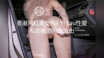 香港网红美女Pui Yi Lau性爱私拍被渣男友流出