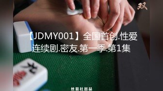 【JDMY001】全国首创.性爱连续剧.密友.第一季.第1集