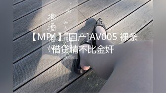 【MP4】[国产]AV005 裸条借贷情不比金奸