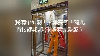 MJ一起上班的漂亮小姐姐 没想到逼逼竟然这么黑 大长吊插进去 直接填满了