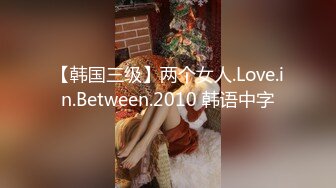 【韩国三级】两个女人.Love.in.Between.2010 韩语中字