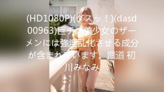 (HD1080P)(ダスッ！)(dasd00963)巨チン美少女のザーメンには強淫乱化させる成分が含まれています。廻道 初川みなみ