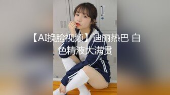 【AI换脸视频】迪丽热巴 白色精液大满贯