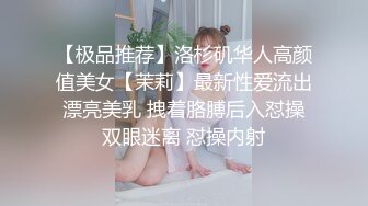 【极品推荐】洛杉矶华人高颜值美女【茉莉】最新性爱流出 漂亮美乳 拽着胳膊后入怼操 双眼迷离 怼操内射