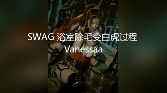 SWAG 兔女郎戰袍又來了