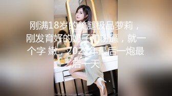 《顶级??摄影大咖》行业内十分知名新时代的网黄导演EdMosaic精品男生在音乐祭约炮SOP的过程殊不知妹子渴了很久