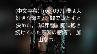 (中文字幕) [roe-097] 僕は大好きな母を7日間で堕とすと決めた。 10年間、胸に抱き続けていた禁断の感情―。 加山なつこ