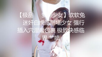  大神震撼双飞极品嫩模闺蜜姐妹花 双飞轮操情趣网袜美少妇 下，高挑的身材顶级尤物