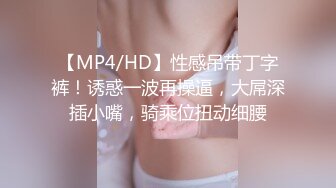 【MP4/HD】性感吊带丁字裤！诱惑一波再操逼，大屌深插小嘴，骑乘位扭动细腰