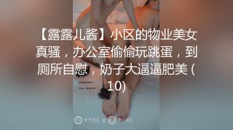 骚逼小姑娘16小时【呀呀呀】连体网袜~道具自慰！挺嫩的，花季女孩！ (7)