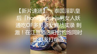 【新片速遞】  ✨泰国淫趴皇后「honeytipsy」男女人妖通吃OF多男多女混战实录 刺激！在江景酒店阳台约炮同时给男友打电话