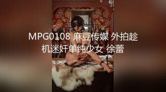 MPG0108 麻豆传媒 外拍趁机迷奸单纯少女 徐蕾