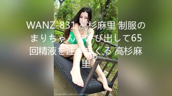 WANZ-831 高杉麻里 制服のまりちゃんを呼び出して65回精液を注ぎまくる 高杉麻里