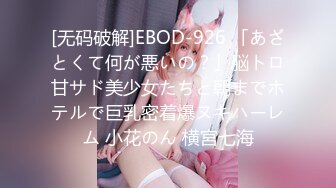 [无码破解]EBOD-926 「あざとくて何が悪いの？」脳トロ甘サド美少女たちと朝までホテルで巨乳密着爆ヌキハーレム 小花のん 横宮七海