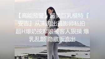 【高能预警】超美巨乳模特『安吉』从未流出摄影师私拍 超H爆奶按摩娘被客人狠操 爆乳乱颤 隐藏版流出