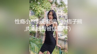 onlyfans淫妻绿帽【swingdog】 约单男3p啪啪 无套输出最新合集【496V】 (248)