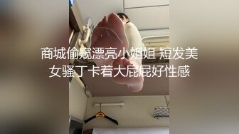 商城偷窥漂亮小姐姐 短发美女骚丁卡着大屁屁好性感