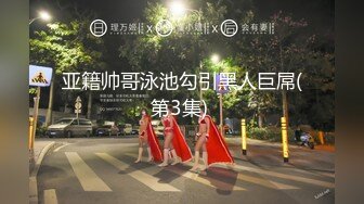 极品绿帽夫妻【吉人FQ】， 高质量换妻，群P盛宴极品身材超劲爆！高价付费福利 (1)