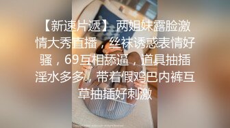 【新片速遞】无毛黑丝情趣装非常骚的小母狗镜头前的诱惑，揉奶玩逼淫水多都能拉丝给狼友看特写，口交假鸡巴听狼友指挥[1.38G/MP4/01:53:14]