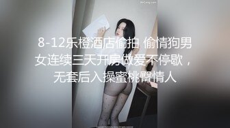 3-17酒店偷拍童颜巨乳靓妹和男友退房前来一炮反复闻闻内射精液的味道