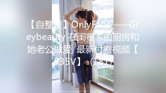 【自整理】OnlyFans——Greybeauty 在闺蜜家的厨房和她老公做爱  最新付费视频【535V】  (181)