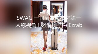 SWAG 一日男友过夜之第一人称视角 ! 必解锁 (下) Ezrabebe