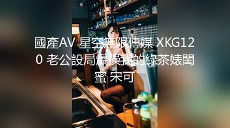 國產AV 星空無限傳媒 XKG120 老公設局爆操我的綠茶婊閨蜜 宋可