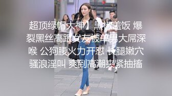  顶级性爱极品推荐外围女神猎杀者91斯文禽兽震撼双飞-极品嫩模携闺蜜玩双飞 双凤争屌