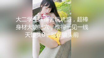 《极品反差女大生》04年身材苗条小姐姐【胡椒仔】露脸高价定制，各种COSER粗大道具紫薇，新娘子妆扮脸逼同框坐插