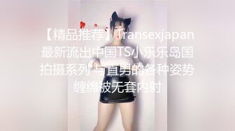 【精品推荐】Transexjapan最新流出中国TS小乐乐岛国拍摄系列 与直男的各种姿势缠绵被无套内射