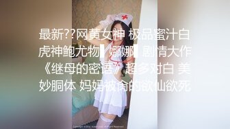 最新??网黄女神 极品蜜汁白虎神鲍尤物▌娜娜▌剧情大作《继母的密语》超多对白 美妙胴体 妈妈被肏的欲仙欲死