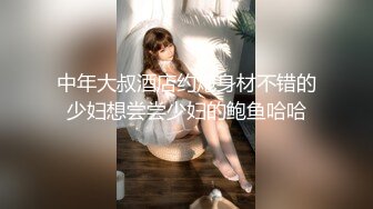 清纯校花【实习小妹】全裸沐浴~调情~道具自慰~被大叔狂干【25V】 (21)