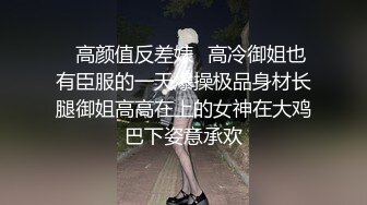 气质尤物极品小女友，外表文静很反差，自己扣下玩跳蛋，舔屌口活不错，喜欢被舔逼，水嫩多汁