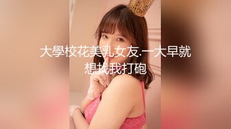 大學校花美乳女友.一大早就想找我打砲