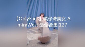 【OnlyFans】黑珍珠美女 AmiraWest 最全合集 127