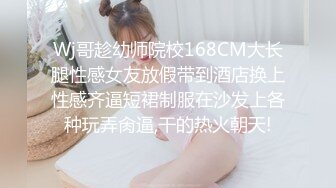 Wj哥趁幼师院校168CM大长腿性感女友放假带到酒店换上性感齐逼短裙制服在沙发上各种玩弄肏逼,干的热火朝天!