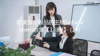 推销情趣内衣以身做示范-糖糖