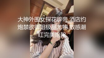 大神外围女探花辟帝 酒店约炮禁欲御姐极品尤物 敏感潮红完美炮架