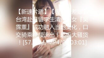 【新速片遞】【极品反差婊】台湾赴日留学生清纯美女『吴霈薰』成功融入当地文化，口交骑乘视频流出！超级大骚货！[57.11M/MP4/00:03:01]