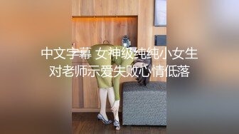 中文字幕 女神级纯纯小女生对老师示爱失败心情低落