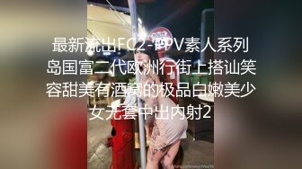 最新流出FC2-PPV素人系列岛国富二代欧洲行街上搭讪笑容甜美有酒窝的极品白嫩美少女无套中出内射2