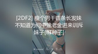 [2DF2] 瘦个男干苗条长发妹不知道为何中途老金进来训斥妹子[BT种子]