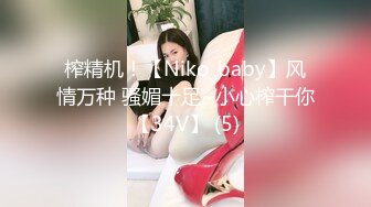 榨精机！【Niko_baby】风情万种 骚媚十足~小心榨干你【34V】 (5)