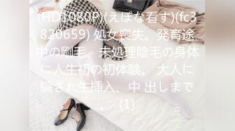 STP33024 漂亮美眉吃雞啪啪 被大雞吧操噴了幾次 身材不錯 渾圓大奶子 稀毛粉鮑魚漂亮美眉吃雞啪啪 被大雞吧操噴了幾次 身材不錯 渾圓大奶子 稀毛粉鮑魚