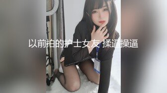 【老王探花】横扫街头炮王佳作，完整版未流出，按摩店里各种撩骚，磨磨蹭蹭之间就插入，小少妇们个个都是闷骚 (4)