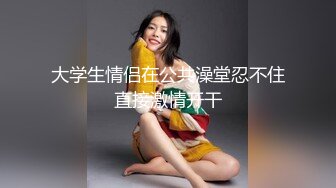 露脸才是王道 火爆网红大波反差骚女【波音姐】与纹身少年各种性爱谁能拒绝每天性瘾急不可耐的妹妹 (2)