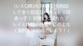 (レスQ隊)(fc3403538)相談してきた屈託ないおっとり田舎っ子！ 好奇心に満ちたプレイと抜群の感度でこの上なく撮影を楽しんでしまう！ (2)