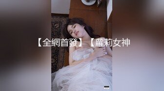 【全網首發】【蘿莉女神