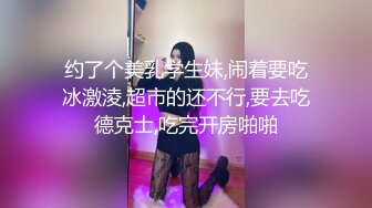 约了个美乳学生妹,闹着要吃冰激淩,超市的还不行,要去吃德克士,吃完开房啪啪